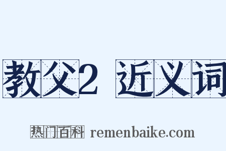 教父2近义词是什么意思的图片
